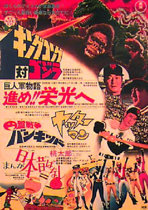 King Kong vs. Godzilla / [Unknown Film] Original R1976 Japanese B2 Movie Poster